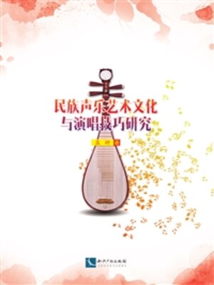 cover image of 民族声乐艺术文化与演唱技巧研究